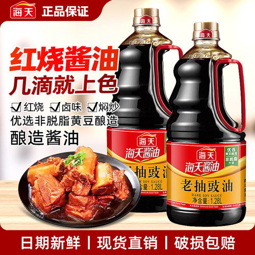 海天老抽豉油1.28L老抽酱油上色红烧肉炒菜提味家用商用调味料