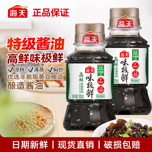 海天高鲜味极鲜酱油100ml 特级酿造生抽便携小瓶装炒菜蘸汁调味料