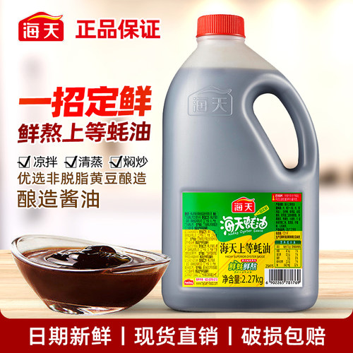 海天上等蚝油2.27kg大桶实惠瓶装厨房家用耗汁鲜调味料商用批发