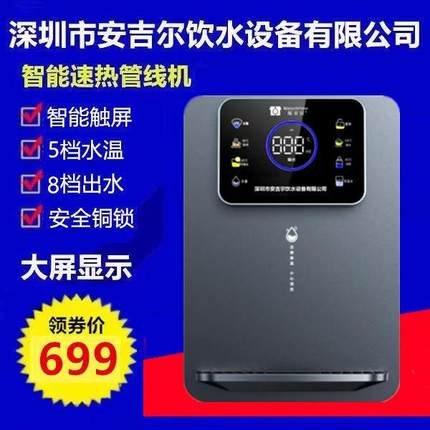 深圳安吉尔饮水设备公司福安居家用壁挂式饮水机即热可调温管线机
