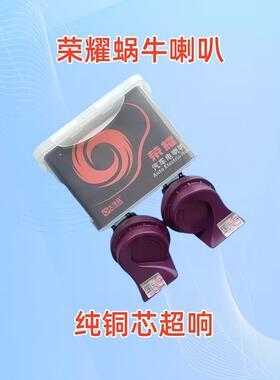 大洋风荣耀DL-163汽车高低音鸣笛防水12伏通用铜芯蜗牛喇叭双喇叭