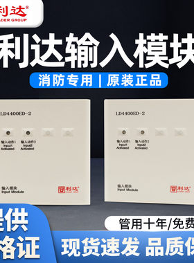 利达LD4400ED-2双输入模块