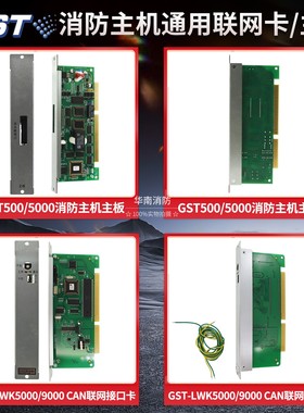 海湾LWK9000/5000 CAN联网接口卡 GST500/5000海湾正品消防主机