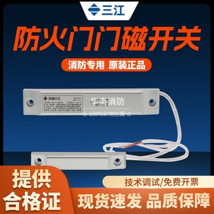 泛海三江防火门门磁开关FJ-MC-07型防火门门磁开关单门现货