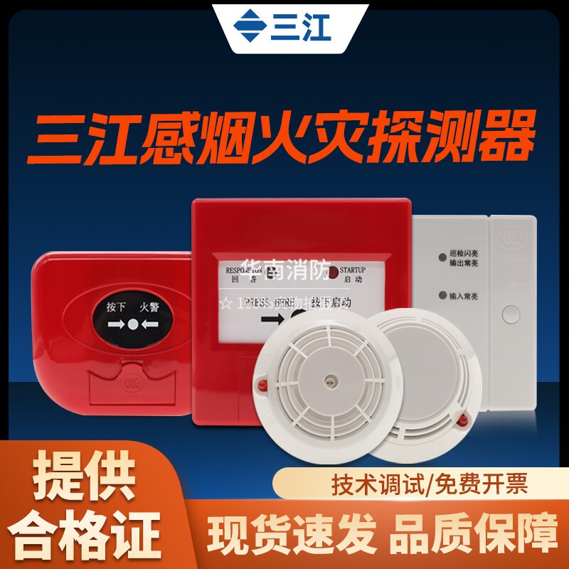 【泛海三江】烟感报警器