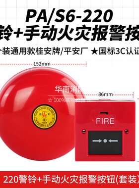 桂安消防警铃6寸220V警消防报警器电铃平安消防DC24-6寸逃生电铃