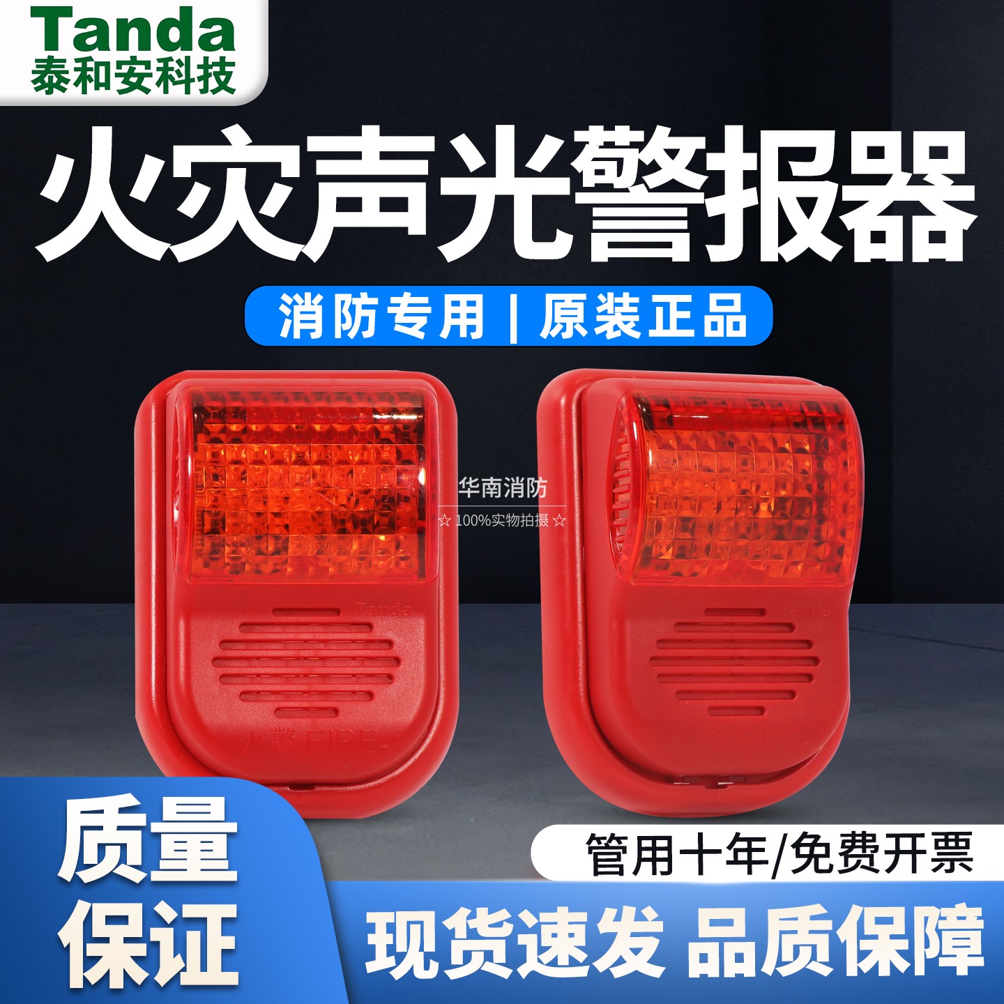 泰和安消防火灾声光警报器TX3308