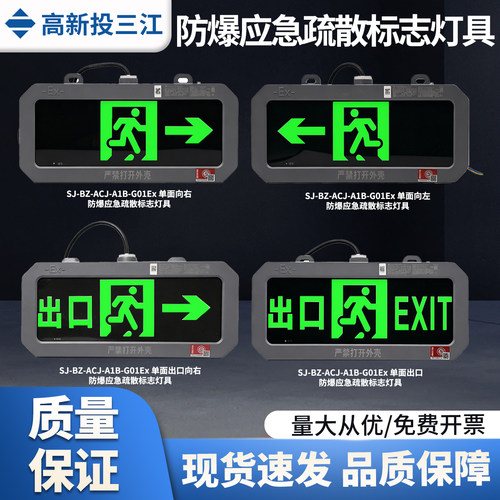 高新投三江SJ-BZ-ACJ-A1B-G01Ex防爆疏散标志灯安全出口指示灯牌