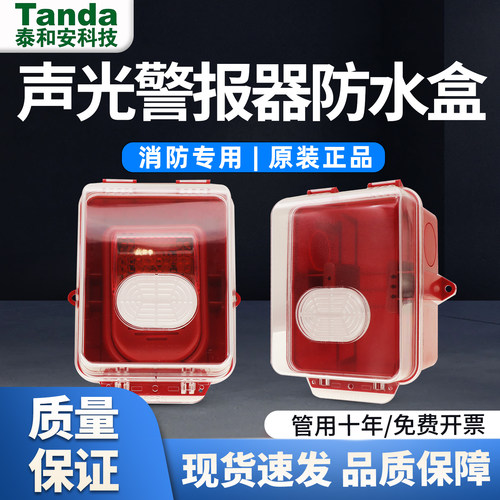 泰和安消防TX3962声光防水盒