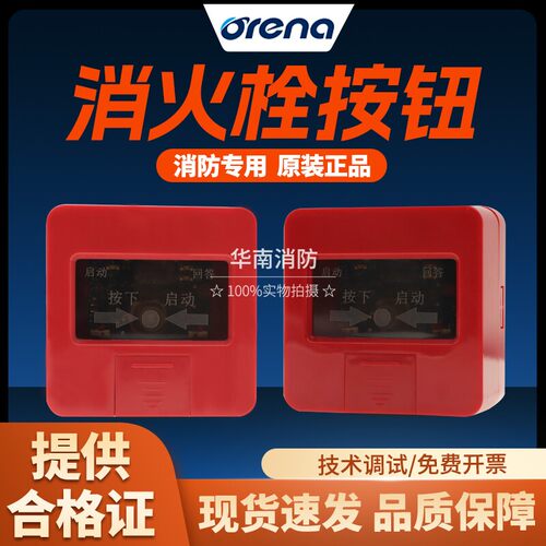 【奥瑞那】消火栓按钮