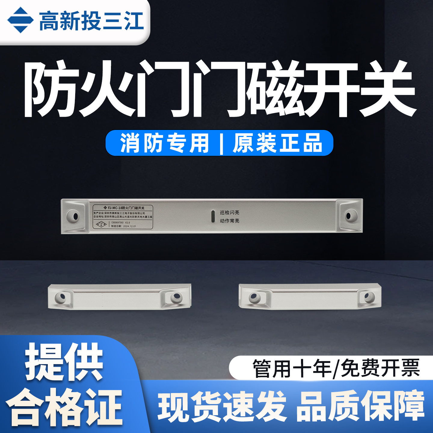 高新投三江FJ-MC-18型防火门门磁开关双门一体式门磁开关全新现货