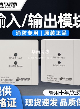 北大青鸟输入/输出模块JBF5142 A新款消防火灾控制模块 原厂现货
