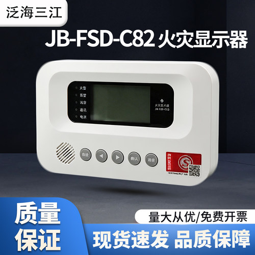 高新投/泛海三江二线火灾显示盘JB-FSD-C82消防报警楼层显示器