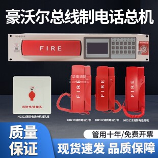 豪沃尔HD322/HD210/HD312S电话分机HDM3210/HDM3210S消防电话总机