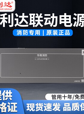 利达联动消防电源LD5801EN-25A利达消防主机电源盘全新正品现货
