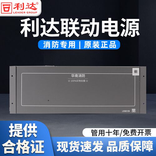 利达联动消防电源LD5801EN电源盘