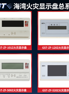海湾火灾显示盘520Z/500Z/101Z/120Z消防楼层二线总线全新