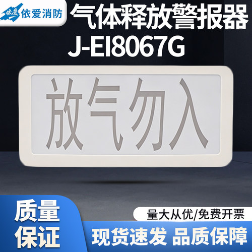 依爱气体释放警报器J-EI8067G