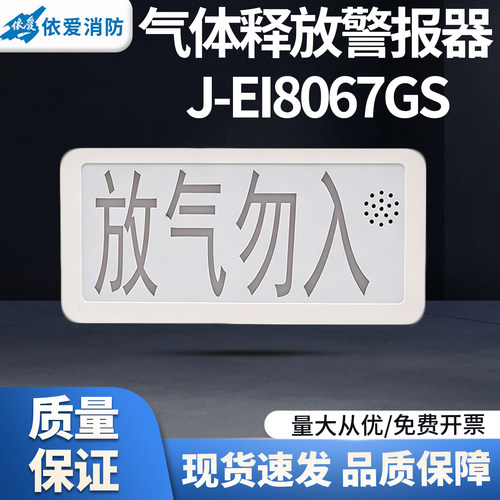 依爱气体释放警报器J-EI8067GS防护区放气勿入声光警示灯编码型