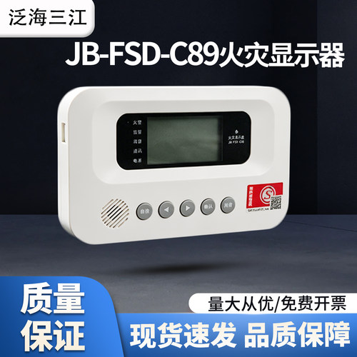 高新投三江JB-FSD-C89四线火灾显示盘/JB-FSD-C82二线火灾显示盘