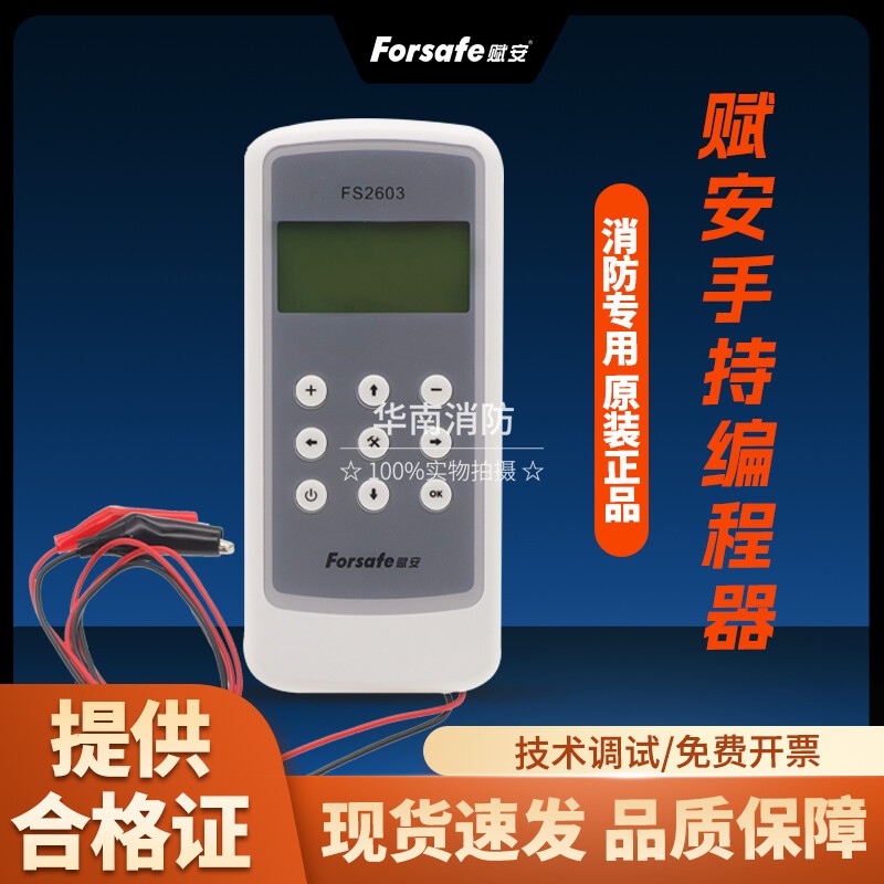 赋安烟温感编码器FS2603手报消火栓按钮声光手持编址器写码编码器