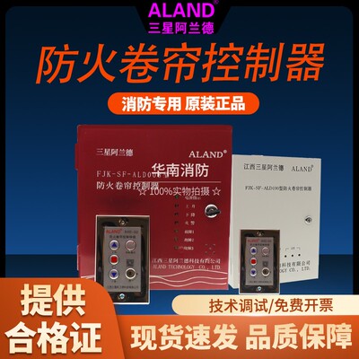 江西三星阿兰德防火卷帘门控制器箱FJK-SF-ALD008型通用型