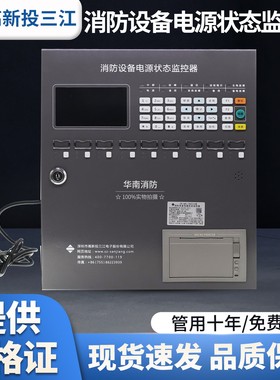 高新投泛海三江JB-QBL-DK510消防设备电源状态监控器全新原厂正品