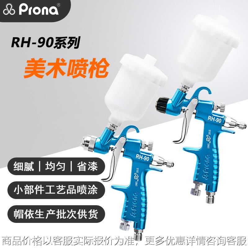 台湾宝丽美术喷笔汽车油漆喷枪模型修补高雾化RH-90 0.3口径