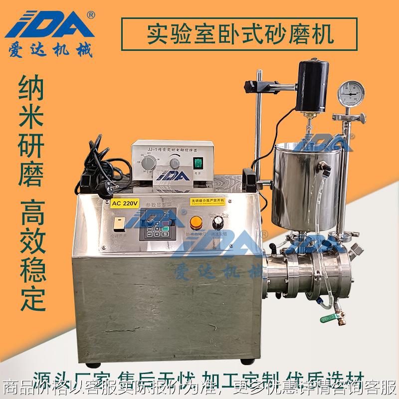 0.5实验室卧式砂磨机 小型纳米研磨机 带搅拌功能 循环研磨