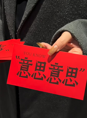 2026马年新款搞怪红包春节过年创意趣味玩梗V你50意思意思利是封