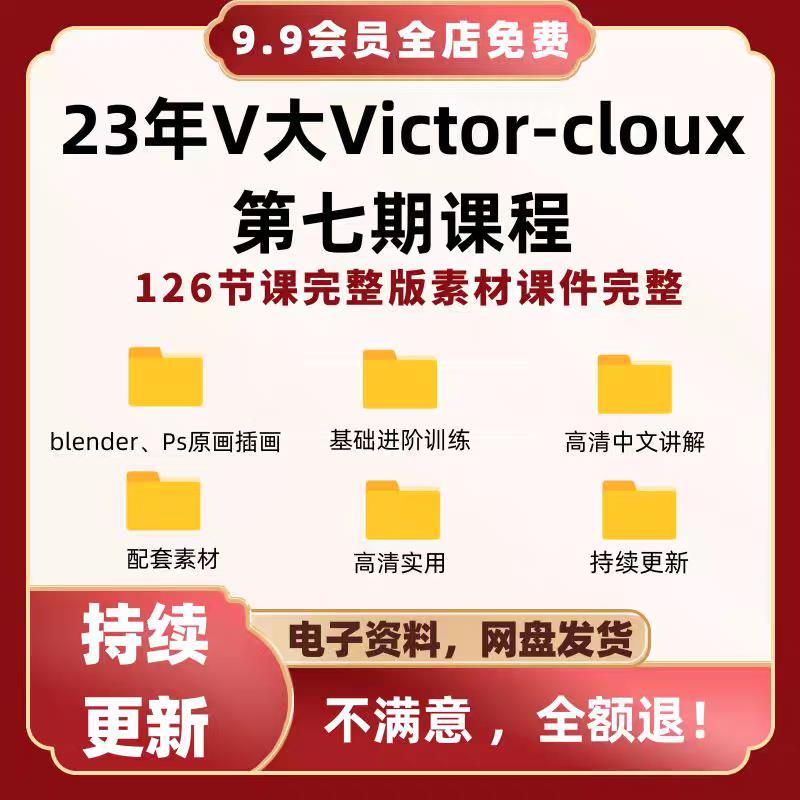23年V大教程七期victor设计素材/源文件