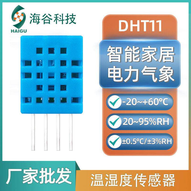 温湿度传感器模块 兼容奥松总线DHT11数字输出湿度传感器