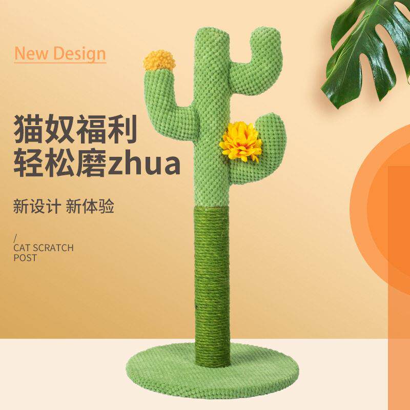 仙人掌猫抓柱剑麻小型猫爬架不占地耐磨不掉屑灯芯绒猫抓板猫用品