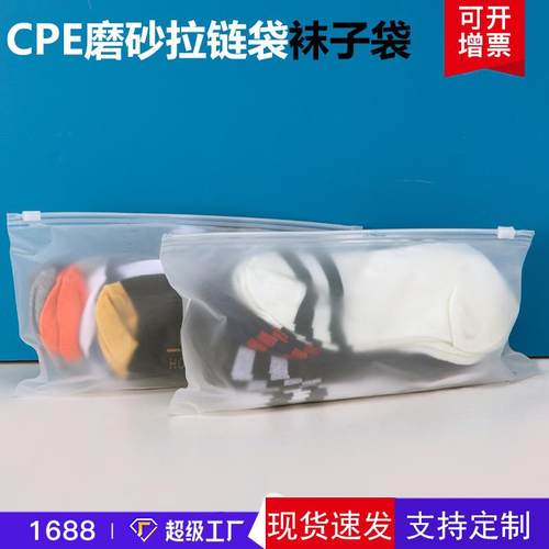 现货磨砂袜子包装袋 横板cpe磨砂拉链袋日用品包装袋服装拉链袋