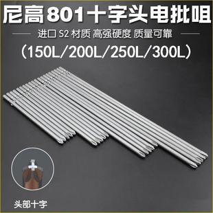 300L 尼高S2材质801十字电批头螺丝刀起子电批咀电动批头5厘150L