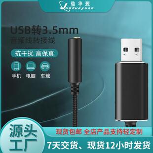 跨境usb音频转接线 电脑音箱音频转接线 数码 音频usb转四级母座