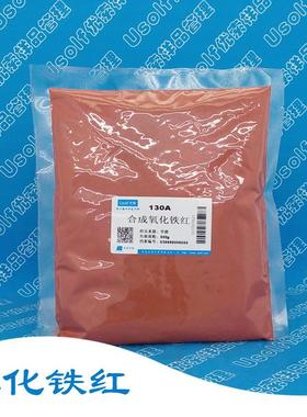 氧化铁红 合成氧化铁红 氧化铁 锈红 130A 190 F110 500g/袋