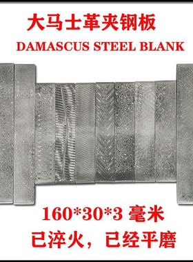 新纹160*30*3大马士革夹钢手工锻打花纹钢刀条钢料刀胚已淬火酸洗