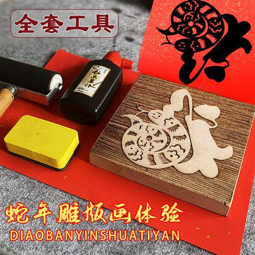 蛇年福字年画拓印版新年非遗diy木板雕刻滚印刷模板活动工具套装