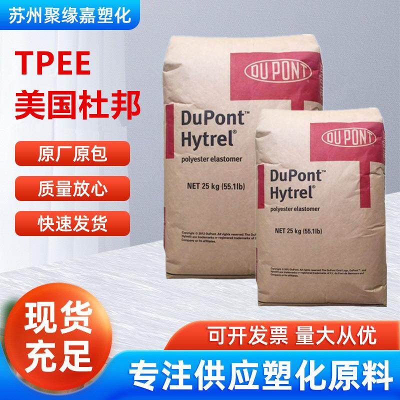 TPEE美国杜邦5526抗紫外线薄膜级耐高温电线电缆汽车部件电动工具