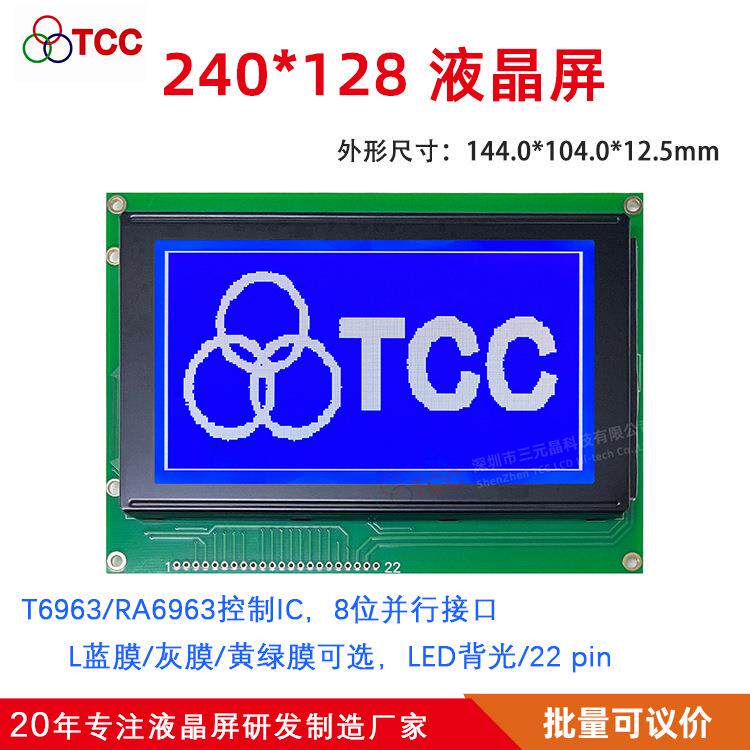 5.1寸240128A2V21液晶模块LCD5VT6963控制器22pin接口液晶屏