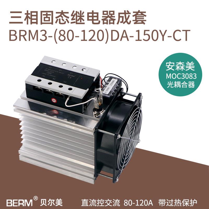 贝尔美 三相固态继电器 成套固态 BRM3-120DA 100DA80DA 模块模组