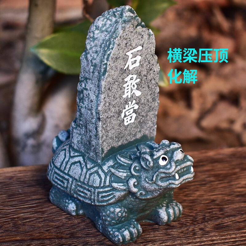 龙龟石敢当横梁压顶化解摆件办公室桌面石头泰山石中式旺事业