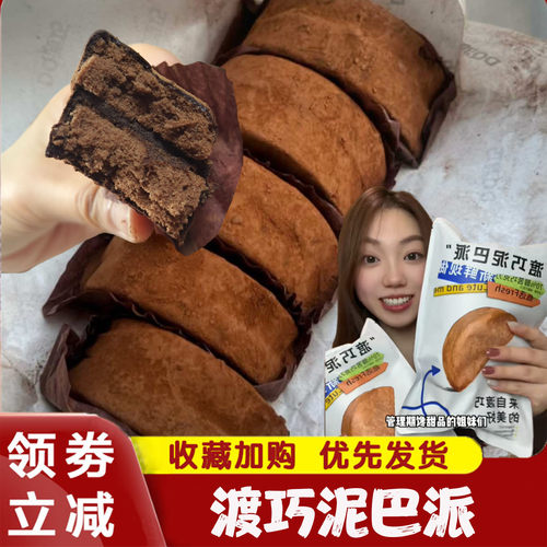 巧克力泥巴派渡巧mct泥巴派黑巧度巧渡桥dq爆浆可可泥巴派赵昭仪