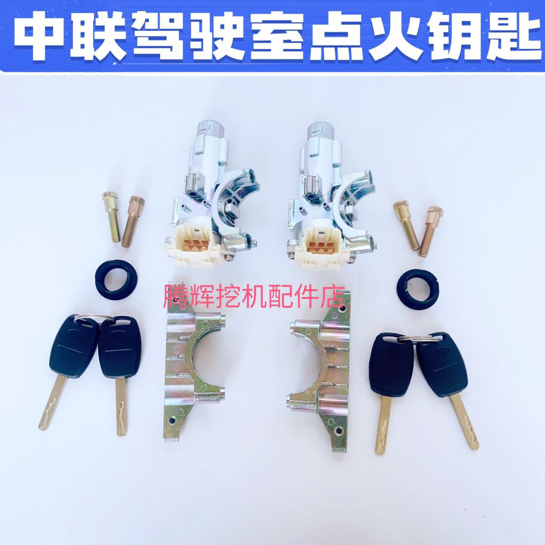 中联起重机吊车配件ztc款驾驶室点火开关/启动起动开关点火锁原厂