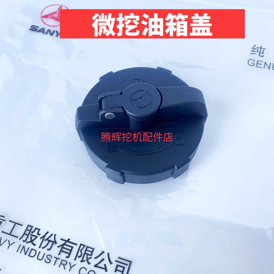 三一挖掘机配件SY16 35小挖微挖新款老款燃油箱锁盖挖机配件原厂