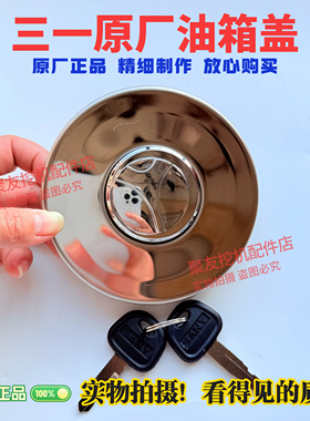 三一挖机配件55.75 135 215 235 265305 365燃油箱盖钥匙盖 原厂