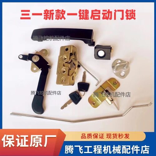 三一挖掘机配件 205 215 245 375 485.550,新款一键启动挖机门锁