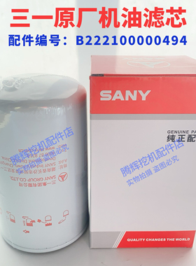 三一挖机配件原厂115 135C 235 365 485H机油格原厂机油滤芯总成