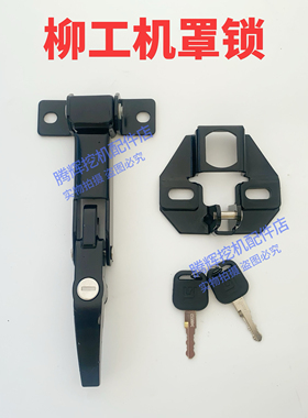 柳工915e915d913e920e920d机罩锁发动机盖锁工具箱锁挖掘机配件